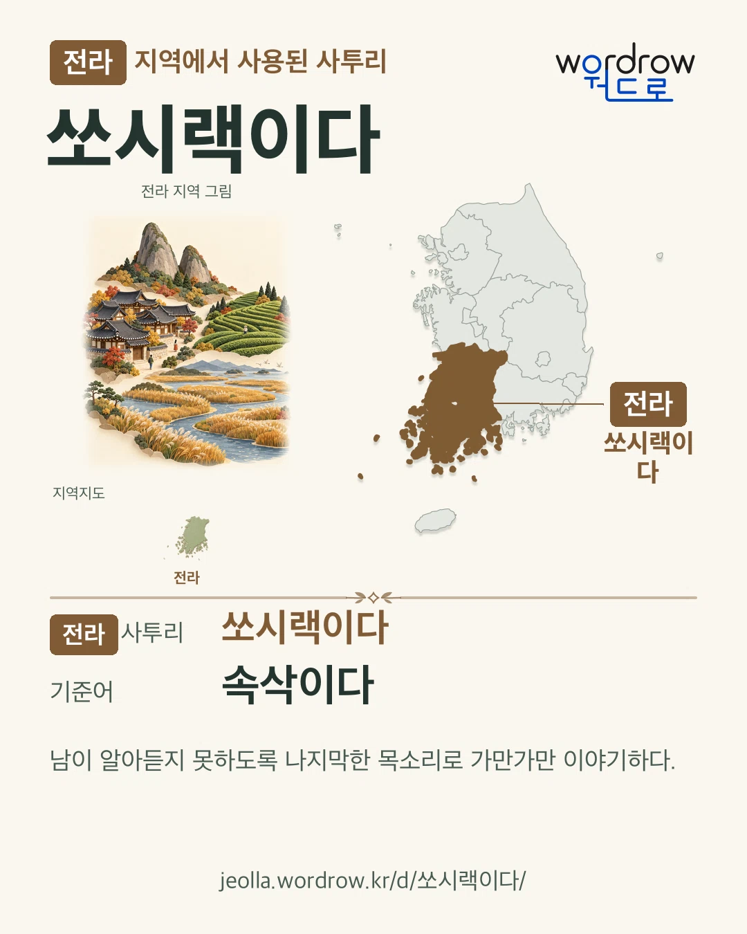 전라 지역에서 사용된 사투리 ‘쏘시랙이다’. 기준어: 속삭이다. 기록 지역을 표시한 지역 그림과 지도 카드.