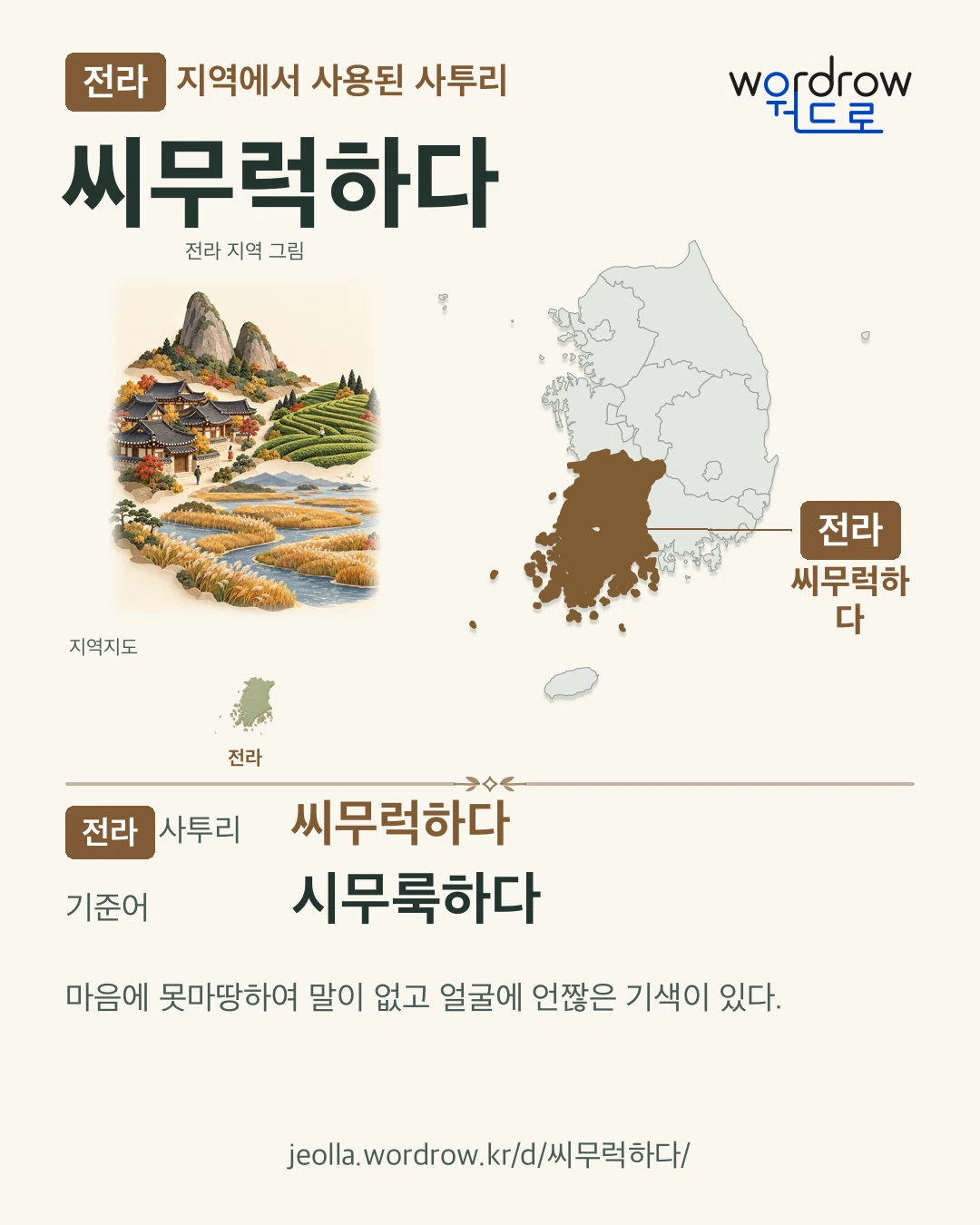 전라 지역에서 사용된 사투리 ‘씨무럭하다’. 기준어: 시무룩하다. 기록 지역을 표시한 지역 그림과 지도 카드.