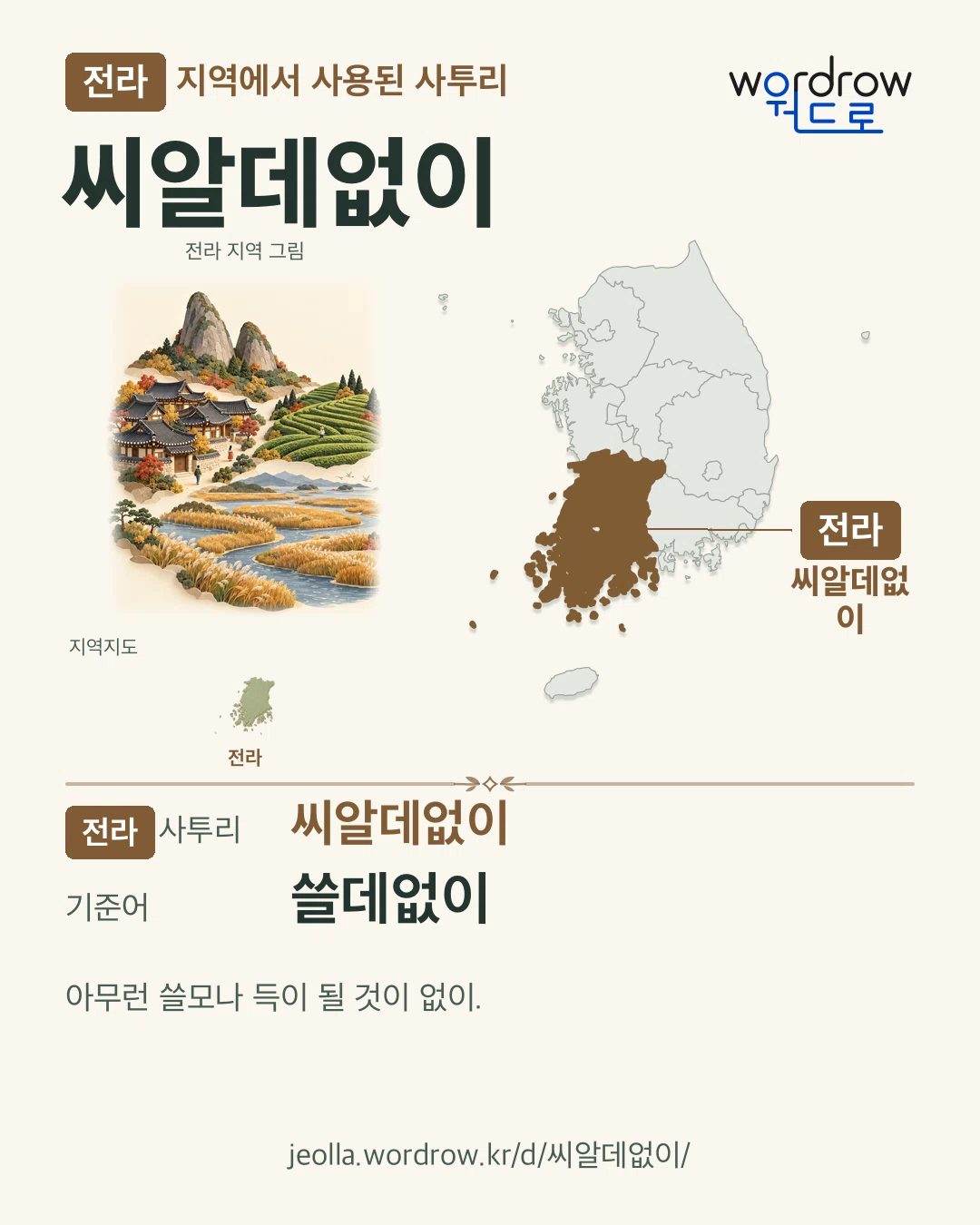 전라 지역에서 사용된 사투리 ‘씨알데없이’. 기준어: 쓸데없이. 기록 지역을 표시한 지역 그림과 지도 카드.