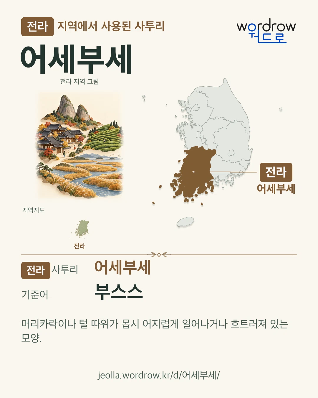전라 지역에서 사용된 사투리 ‘어세부세’. 기준어: 부스스. 기록 지역을 표시한 지역 그림과 지도 카드.