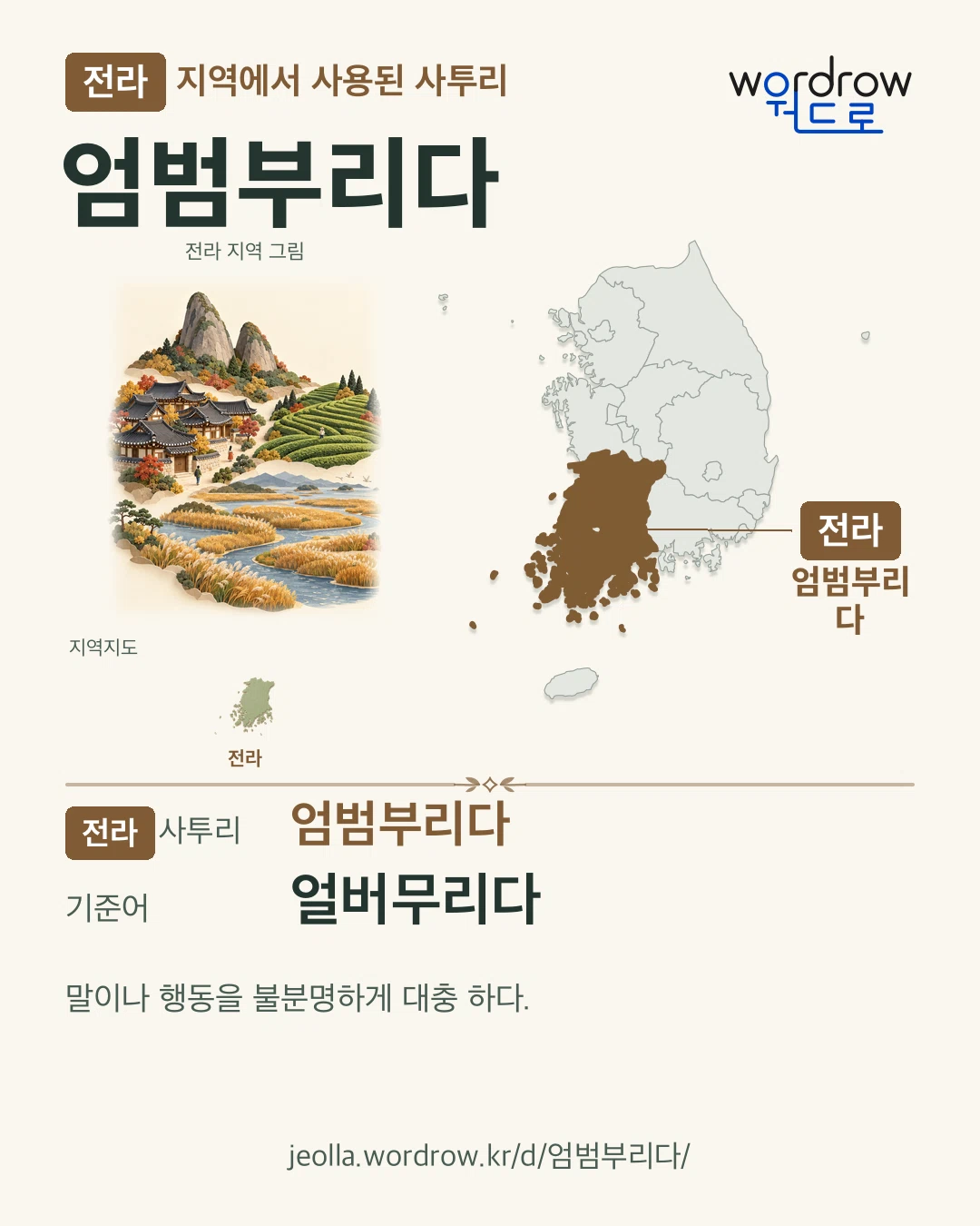 전라 지역에서 사용된 사투리 ‘엄범부리다’. 기준어: 얼버무리다. 기록 지역을 표시한 지역 그림과 지도 카드.