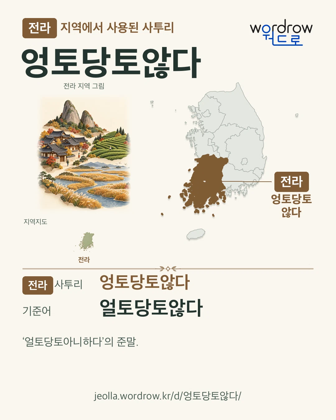 전라 지역에서 사용된 사투리 ‘엉토당토않다’. 기준어: 얼토당토않다. 기록 지역을 표시한 지역 그림과 지도 카드.