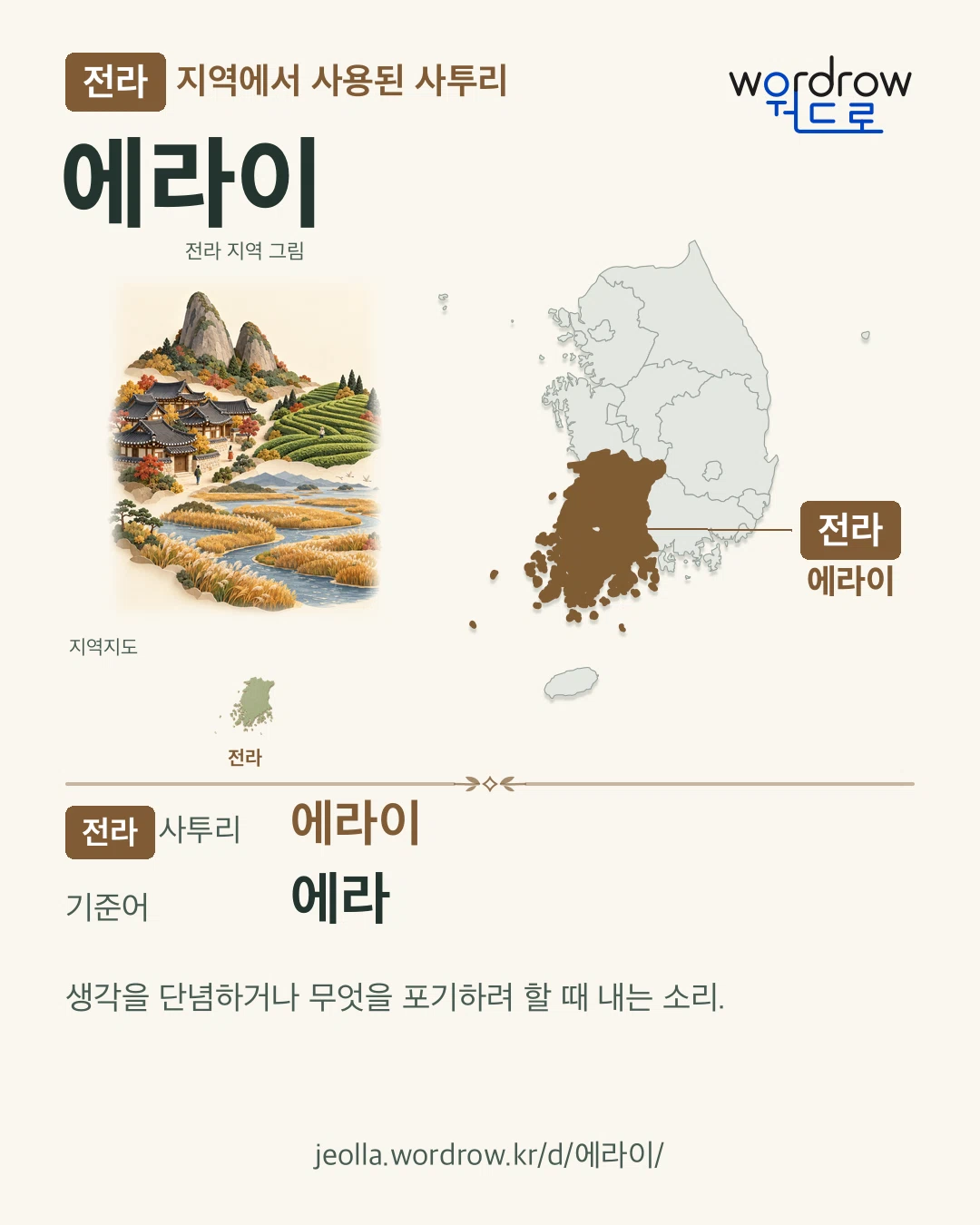 전라 지역에서 사용된 사투리 ‘에라이’. 기준어: 에라. 기록 지역을 표시한 지역 그림과 지도 카드.