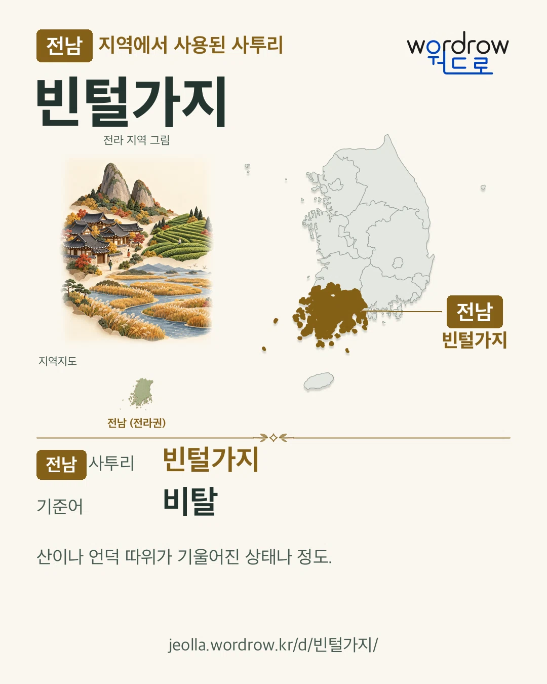 전남 지역에서 사용된 사투리 ‘빈털가지’. 기준어: 비탈. 기록 지역을 표시한 지역 그림과 지도 카드.