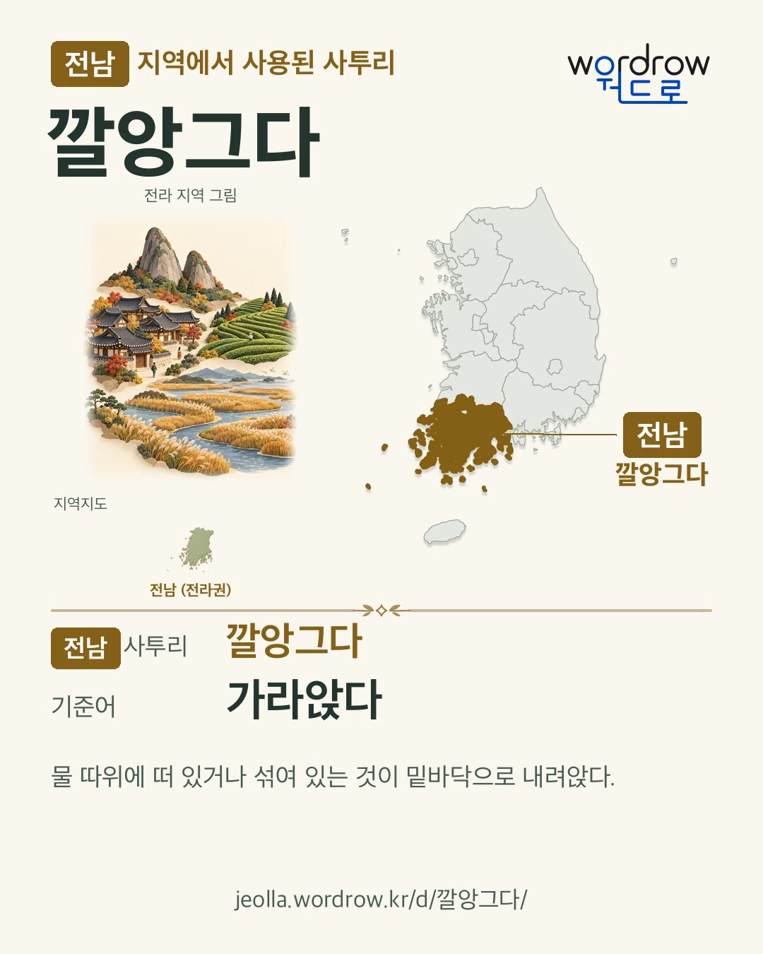 전남 지역에서 사용된 사투리 ‘깔앙그다’. 기준어: 가라앉다. 기록 지역을 표시한 지역 그림과 지도 카드.