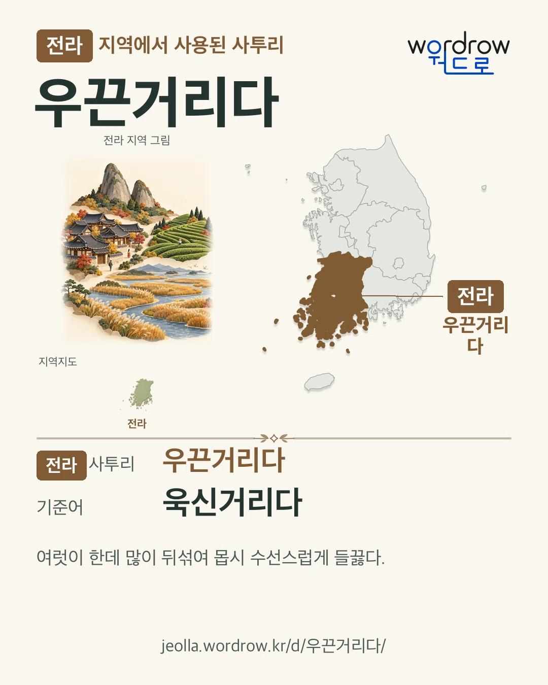 전라 지역에서 사용된 사투리 ‘우끈거리다’. 기준어: 욱신거리다. 기록 지역을 표시한 지역 그림과 지도 카드.