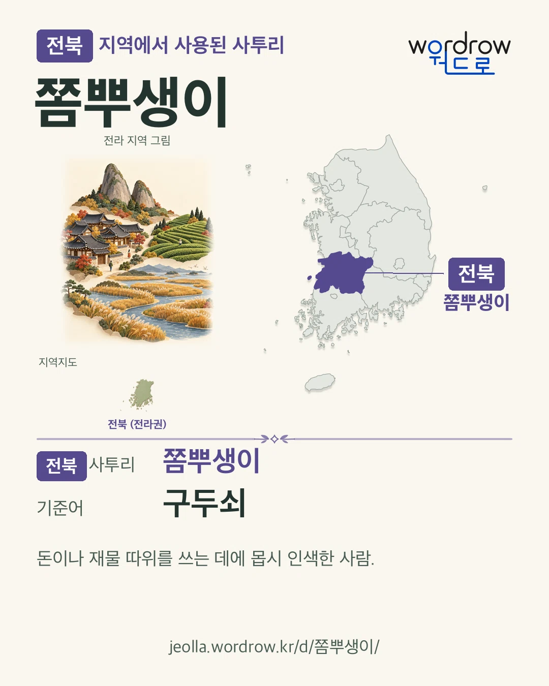 전북 지역에서 사용된 사투리 ‘쫌뿌생이’. 기준어: 구두쇠. 기록 지역을 표시한 지역 그림과 지도 카드.
