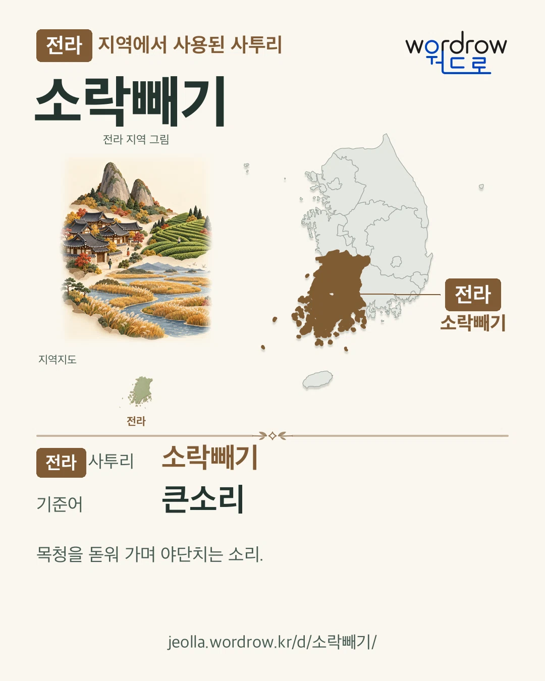 전라 지역에서 사용된 사투리 ‘소락빼기’. 기준어: 큰소리. 기록 지역을 표시한 지역 그림과 지도 카드.
