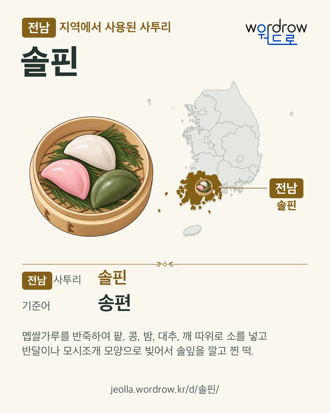 전남 지역에서 사용된 사투리 ‘솔핀’. 기준어: 송편. 기록 지역을 표시한 카툰 삽화와 지도 카드.