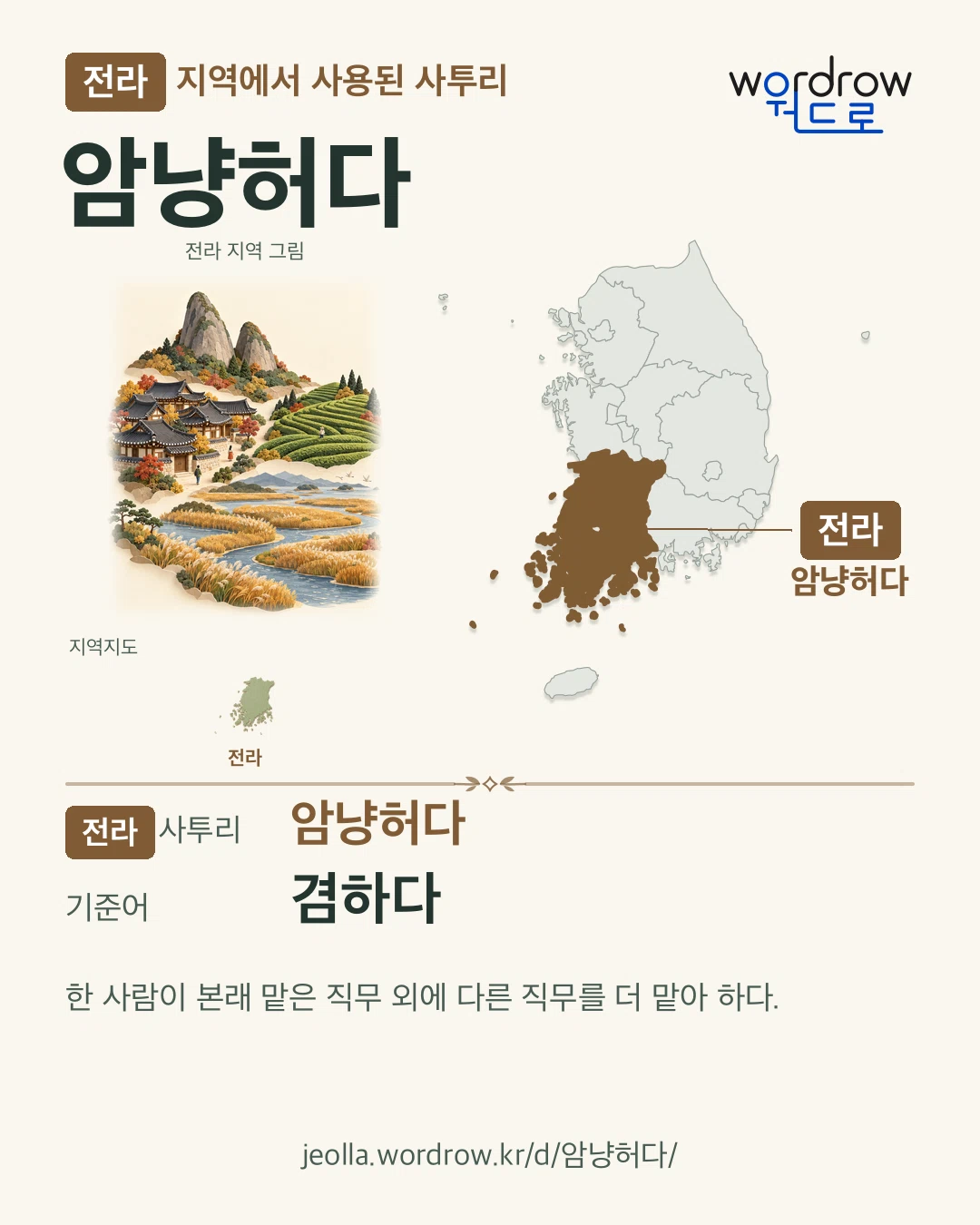 전라 지역에서 사용된 사투리 ‘암냥허다’. 기준어: 겸하다. 기록 지역을 표시한 지역 그림과 지도 카드.