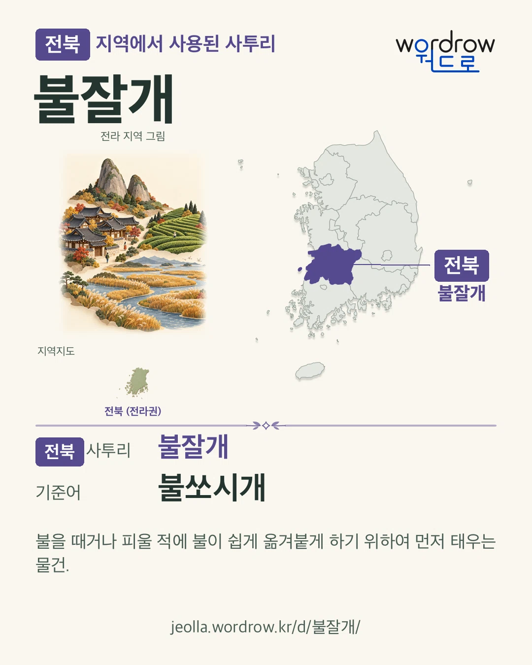 전북 지역에서 사용된 사투리 ‘불잘개’. 기준어: 불쏘시개. 기록 지역을 표시한 지역 그림과 지도 카드.
