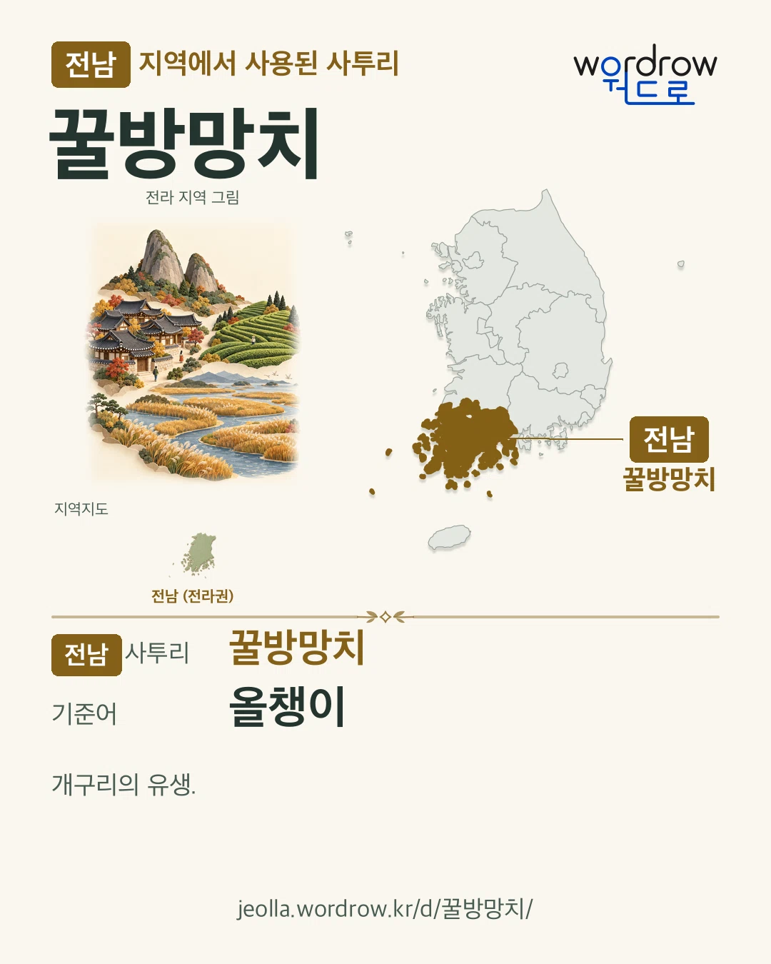 전남 지역에서 사용된 사투리 ‘꿀방망치’. 기준어: 올챙이. 기록 지역을 표시한 지역 그림과 지도 카드.