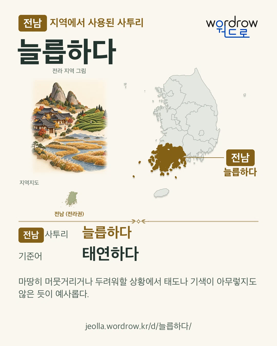 전남 지역에서 사용된 사투리 ‘늘릅하다’. 기준어: 태연하다. 기록 지역을 표시한 지역 그림과 지도 카드.