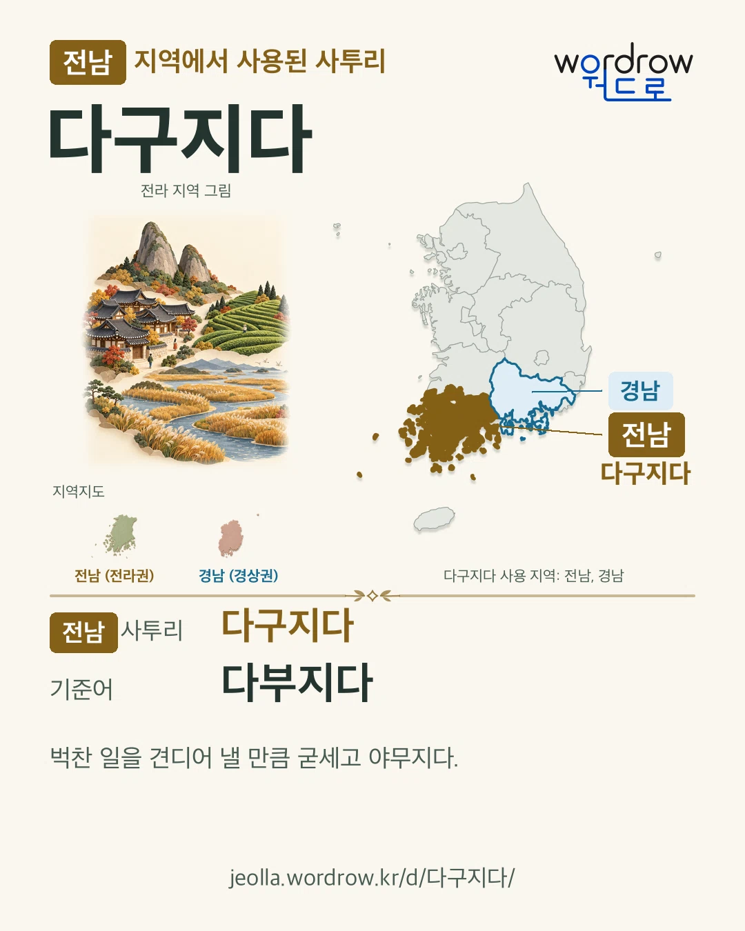 전남 지역에서 사용된 사투리 ‘다구지다’. 기준어: 다부지다. 기록 지역을 표시한 지역 그림과 지도 카드.