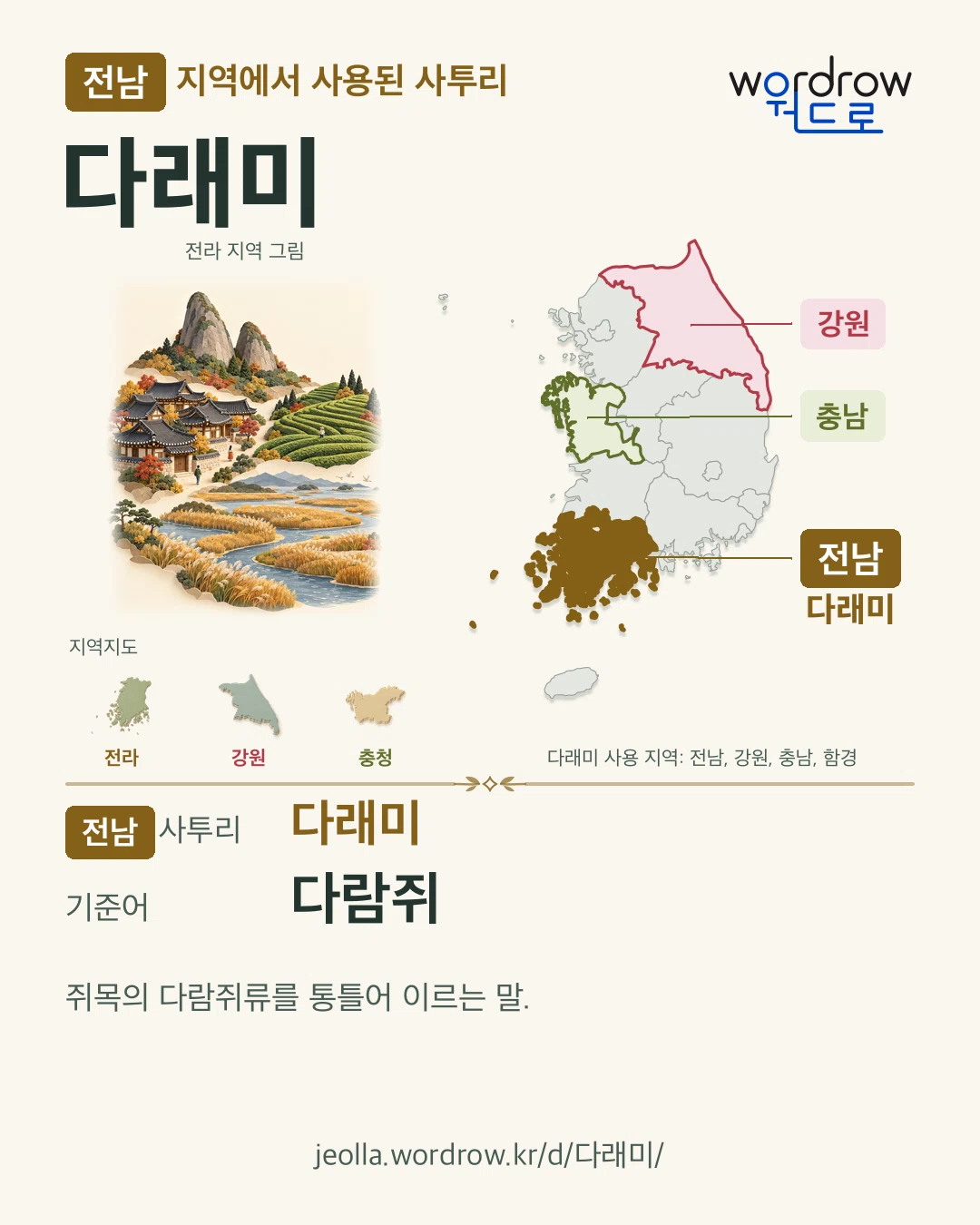 전남 지역에서 사용된 사투리 ‘다래미’. 기준어: 다람쥐. 기록 지역을 표시한 지역 그림과 지도 카드.
