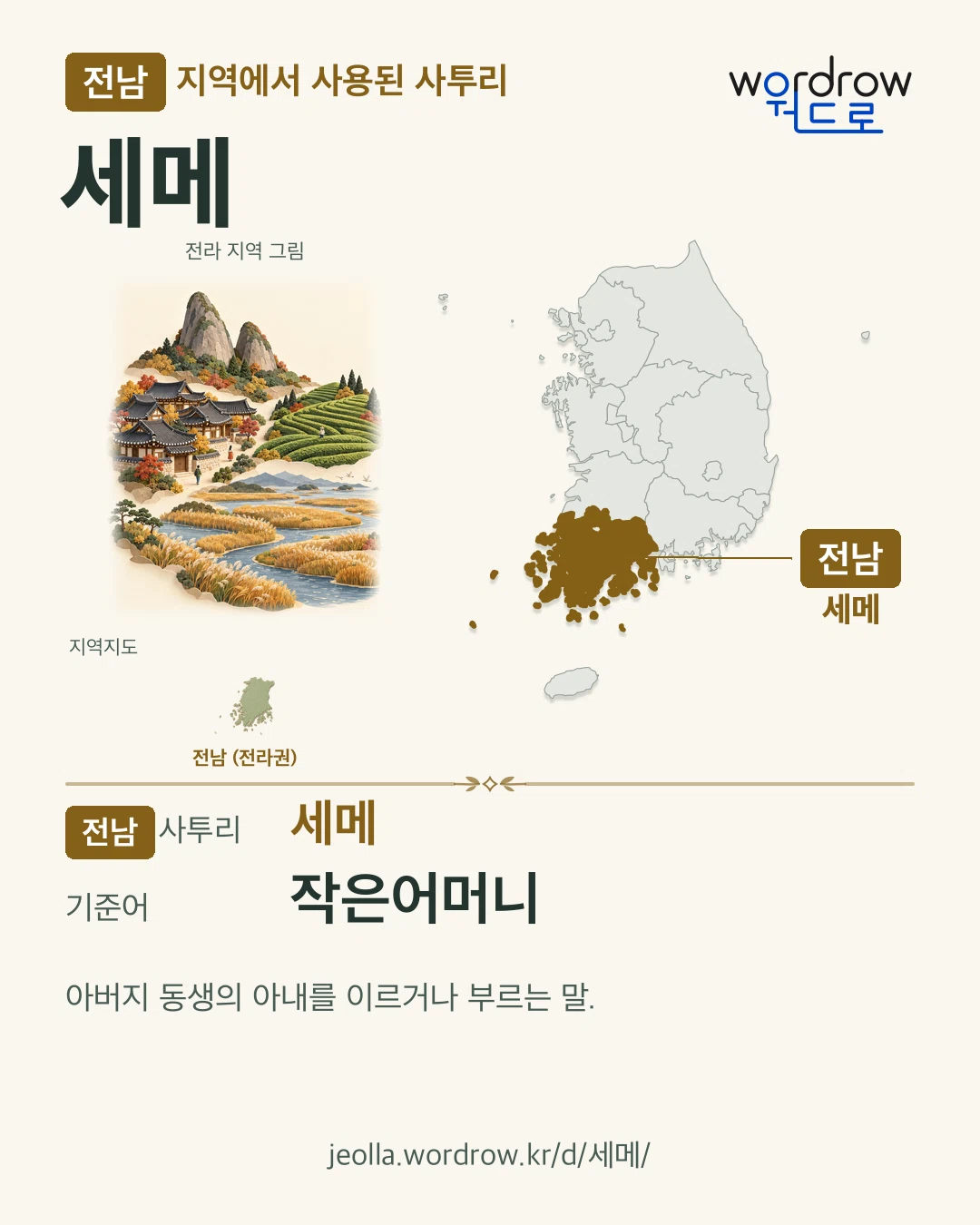 전남 지역에서 사용된 사투리 ‘세메’. 기준어: 작은어머니. 기록 지역을 표시한 지역 그림과 지도 카드.
