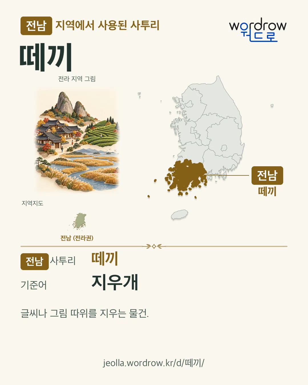 전남 지역에서 사용된 사투리 ‘떼끼’. 기준어: 지우개. 기록 지역을 표시한 지역 그림과 지도 카드.