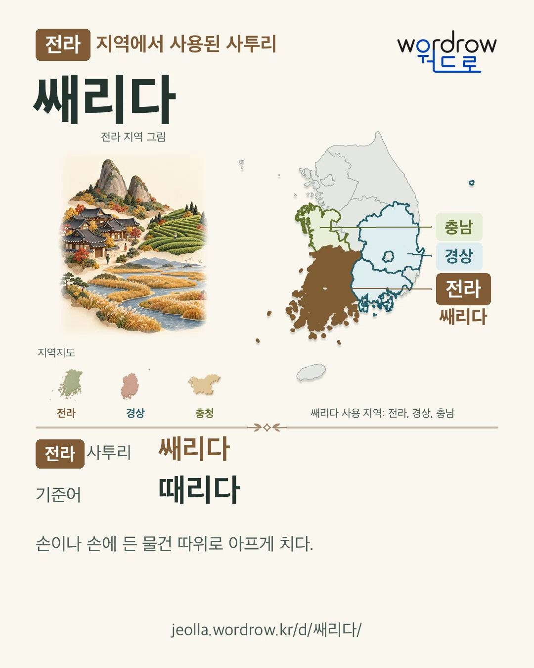 전라 지역에서 사용된 사투리 ‘쌔리다’. 기준어: 때리다. 기록 지역을 표시한 지역 그림과 지도 카드.