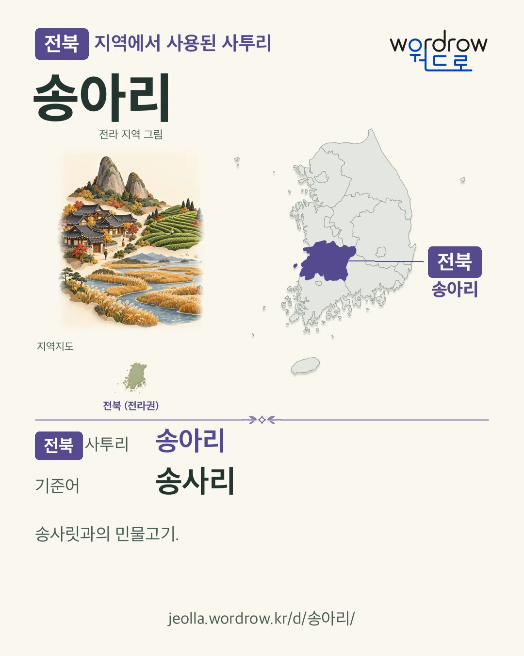 전북 지역에서 사용된 사투리 ‘송아리’. 기준어: 송사리. 기록 지역을 표시한 지역 그림과 지도 카드.