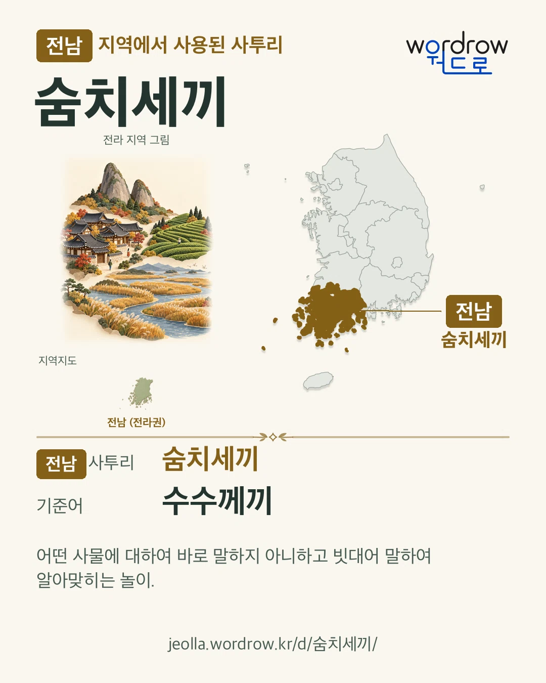 전남 지역에서 사용된 사투리 ‘숨치세끼’. 기준어: 수수께끼. 기록 지역을 표시한 지역 그림과 지도 카드.