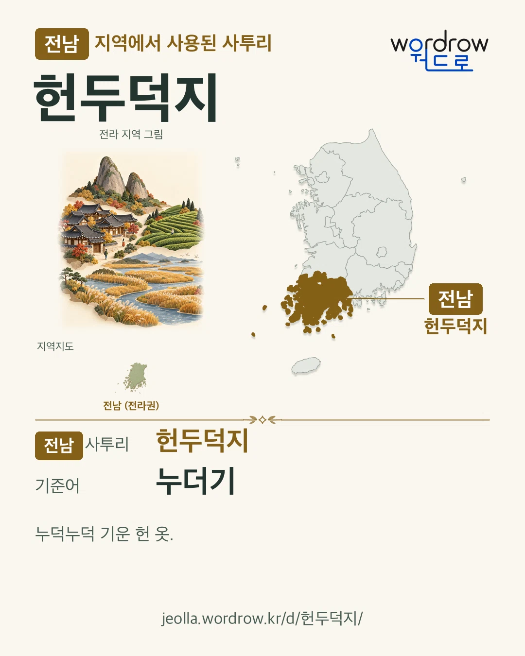 전남 지역에서 사용된 사투리 ‘헌두덕지’. 기준어: 누더기. 기록 지역을 표시한 지역 그림과 지도 카드.