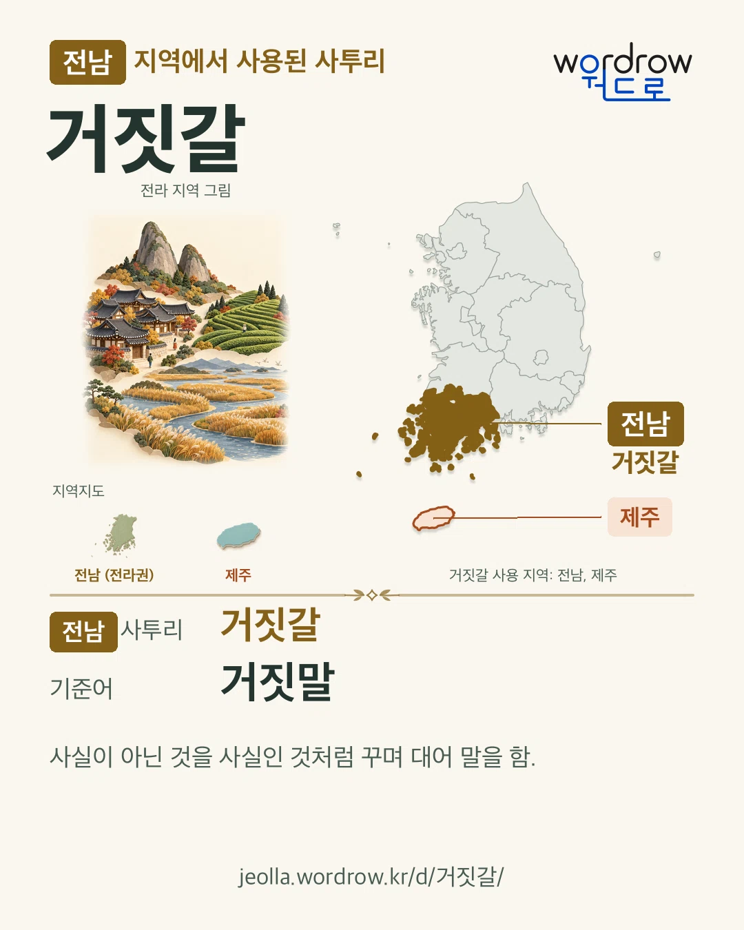 전남 지역에서 사용된 사투리 ‘거짓갈’. 기준어: 거짓말. 기록 지역을 표시한 지역 그림과 지도 카드.