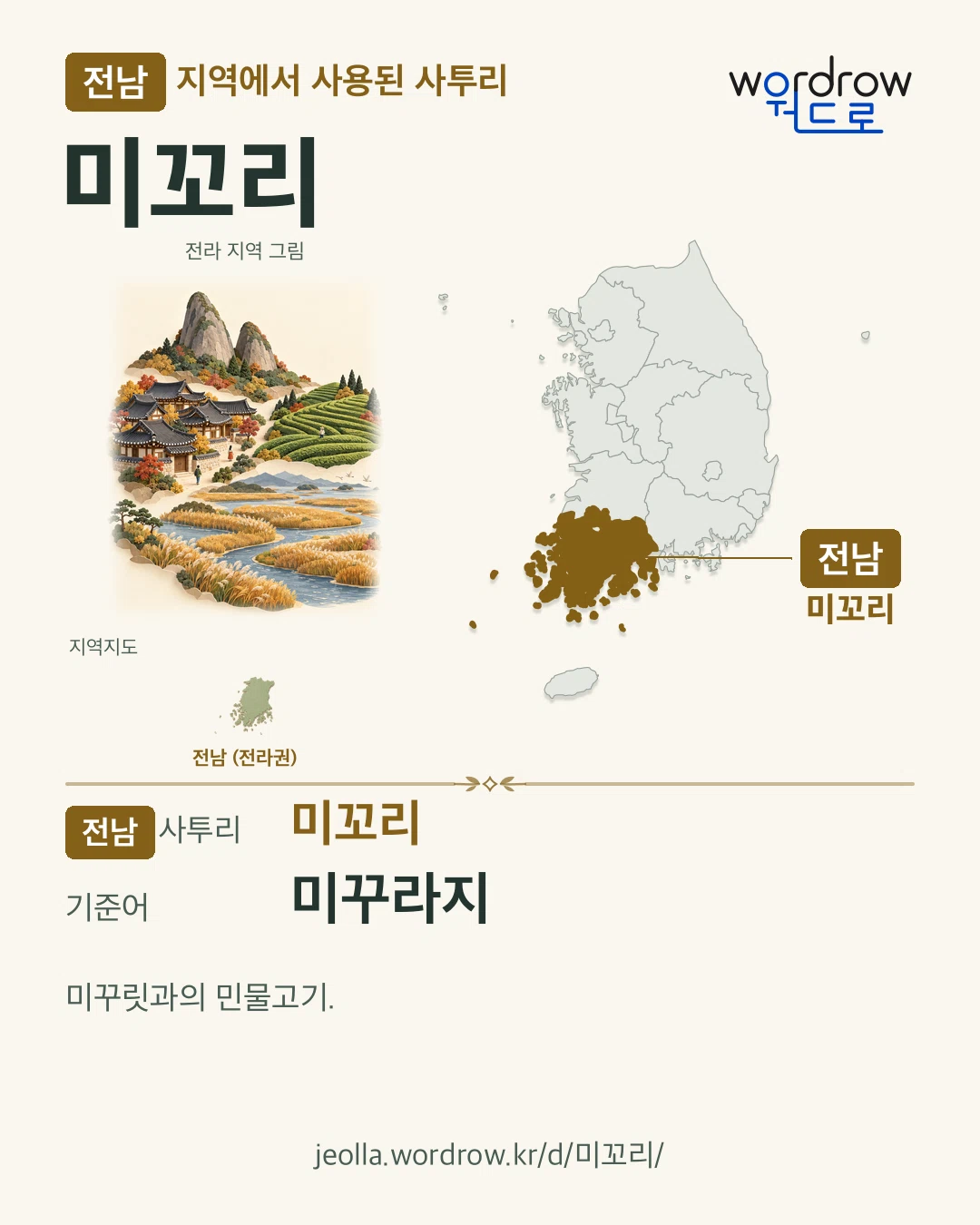 전남 지역에서 사용된 사투리 ‘미꼬리’. 기준어: 미꾸라지. 기록 지역을 표시한 지역 그림과 지도 카드.
