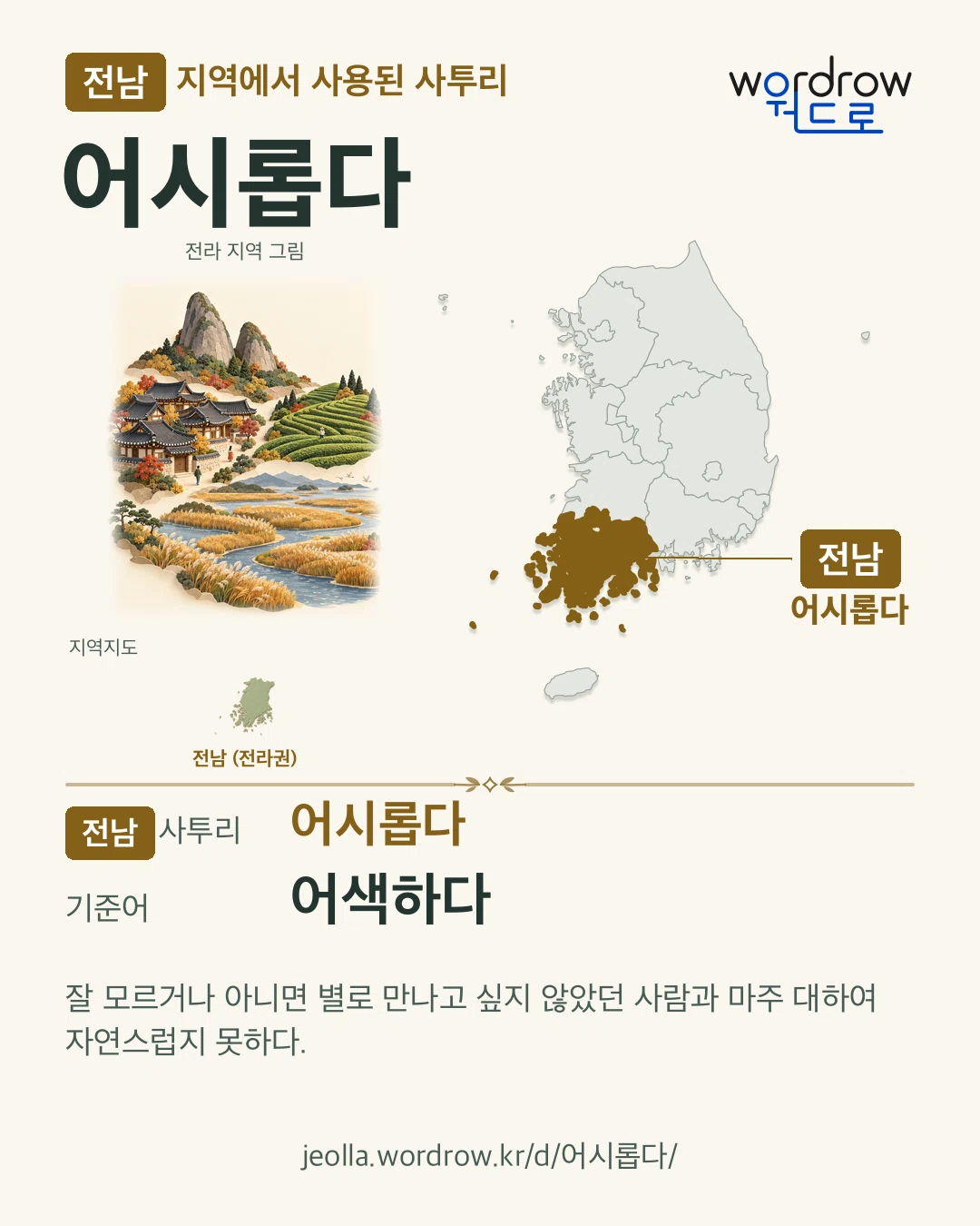 전남 지역에서 사용된 사투리 ‘어시롭다’. 기준어: 어색하다. 기록 지역을 표시한 지역 그림과 지도 카드.