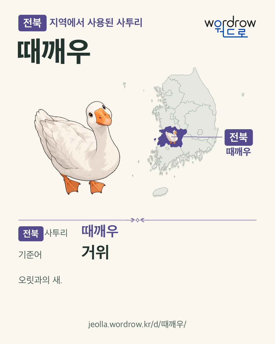 전북 지역에서 사용된 사투리 ‘때깨우’. 기준어: 거위. 기록 지역을 표시한 카툰 삽화와 지도 카드.