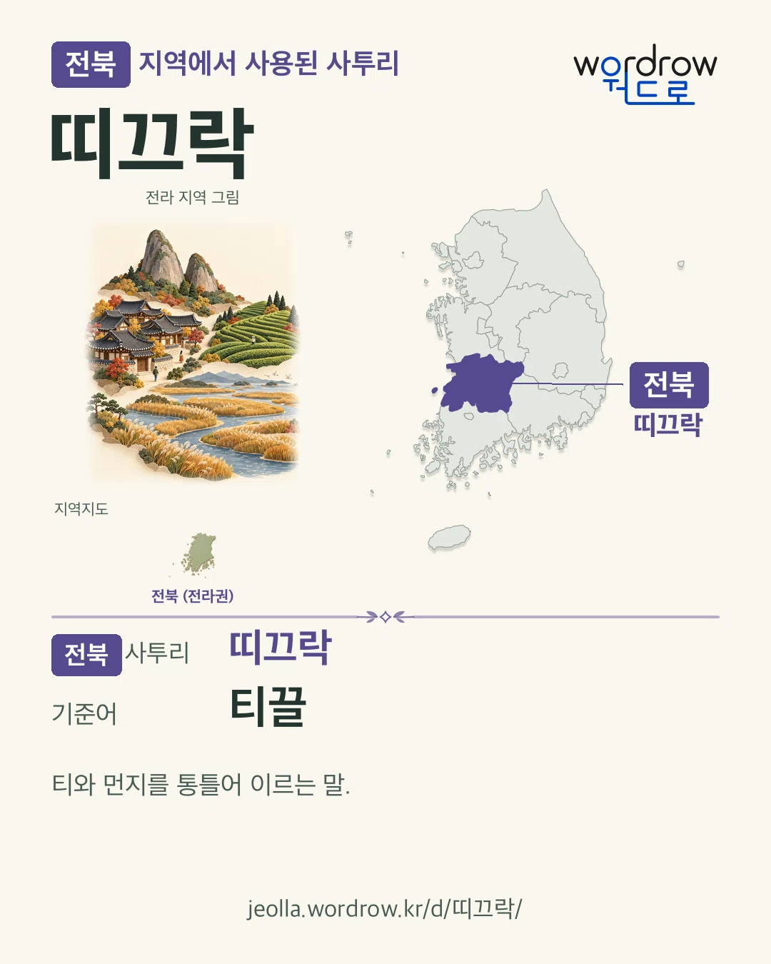 전북 지역에서 사용된 사투리 ‘띠끄락’. 기준어: 티끌. 기록 지역을 표시한 지역 그림과 지도 카드.