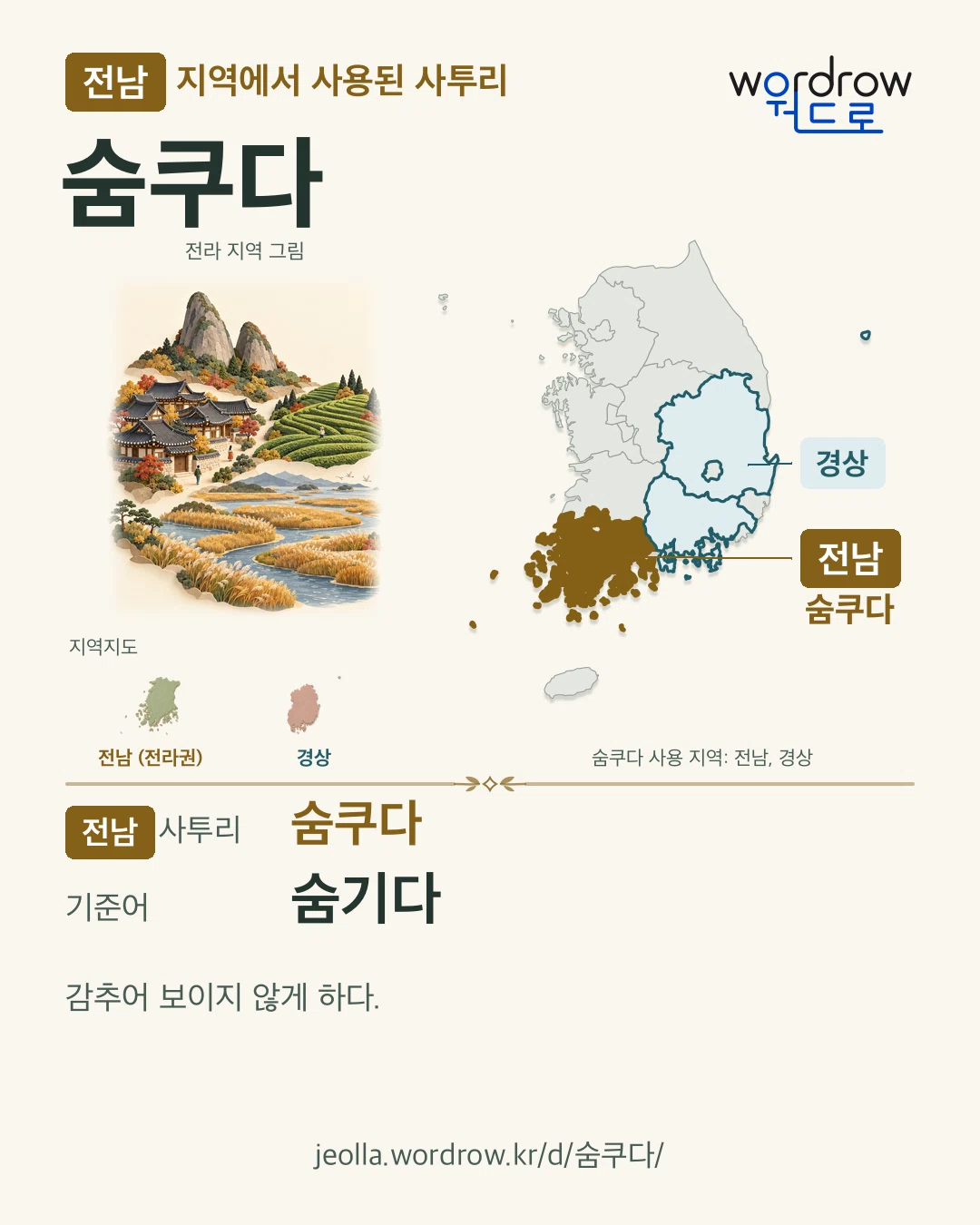 전남 지역에서 사용된 사투리 ‘숨쿠다’. 기준어: 숨기다. 기록 지역을 표시한 지역 그림과 지도 카드.