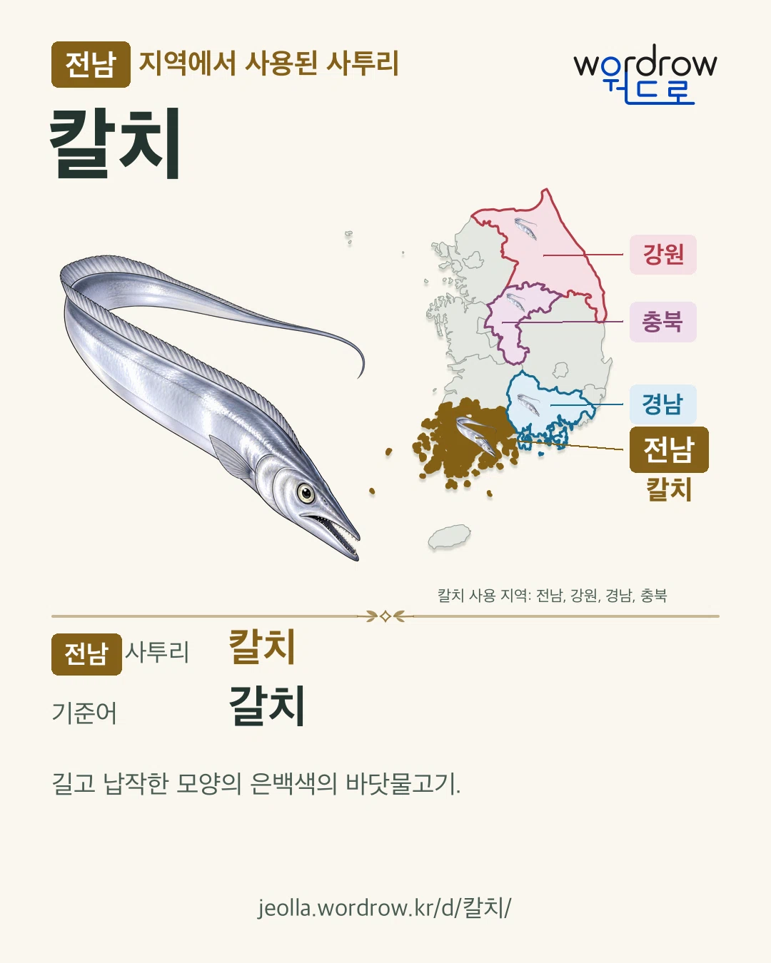 전남 지역에서 사용된 사투리 ‘칼치’. 기준어: 갈치. 기록 지역을 표시한 카툰 삽화와 지도 카드.