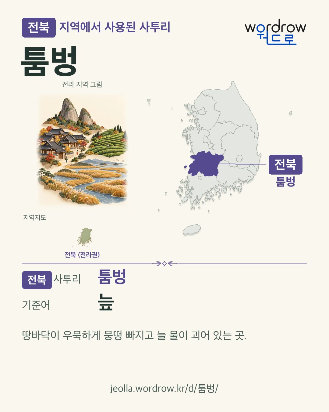 전북 지역에서 사용된 사투리 ‘툼벙’. 기준어: 늪. 기록 지역을 표시한 지역 그림과 지도 카드.