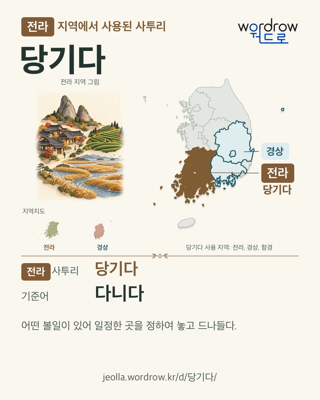 전라 지역에서 사용된 사투리 ‘당기다’. 기준어: 다니다. 기록 지역을 표시한 지역 그림과 지도 카드.