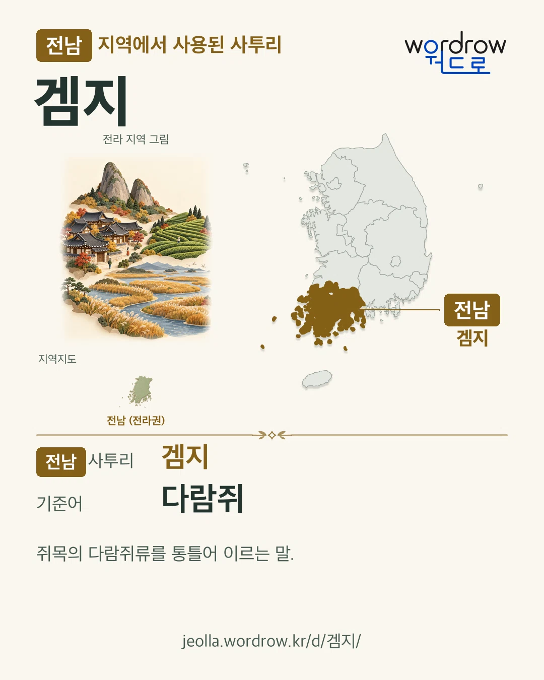 전남 지역에서 사용된 사투리 ‘겜지’. 기준어: 다람쥐. 기록 지역을 표시한 지역 그림과 지도 카드.
