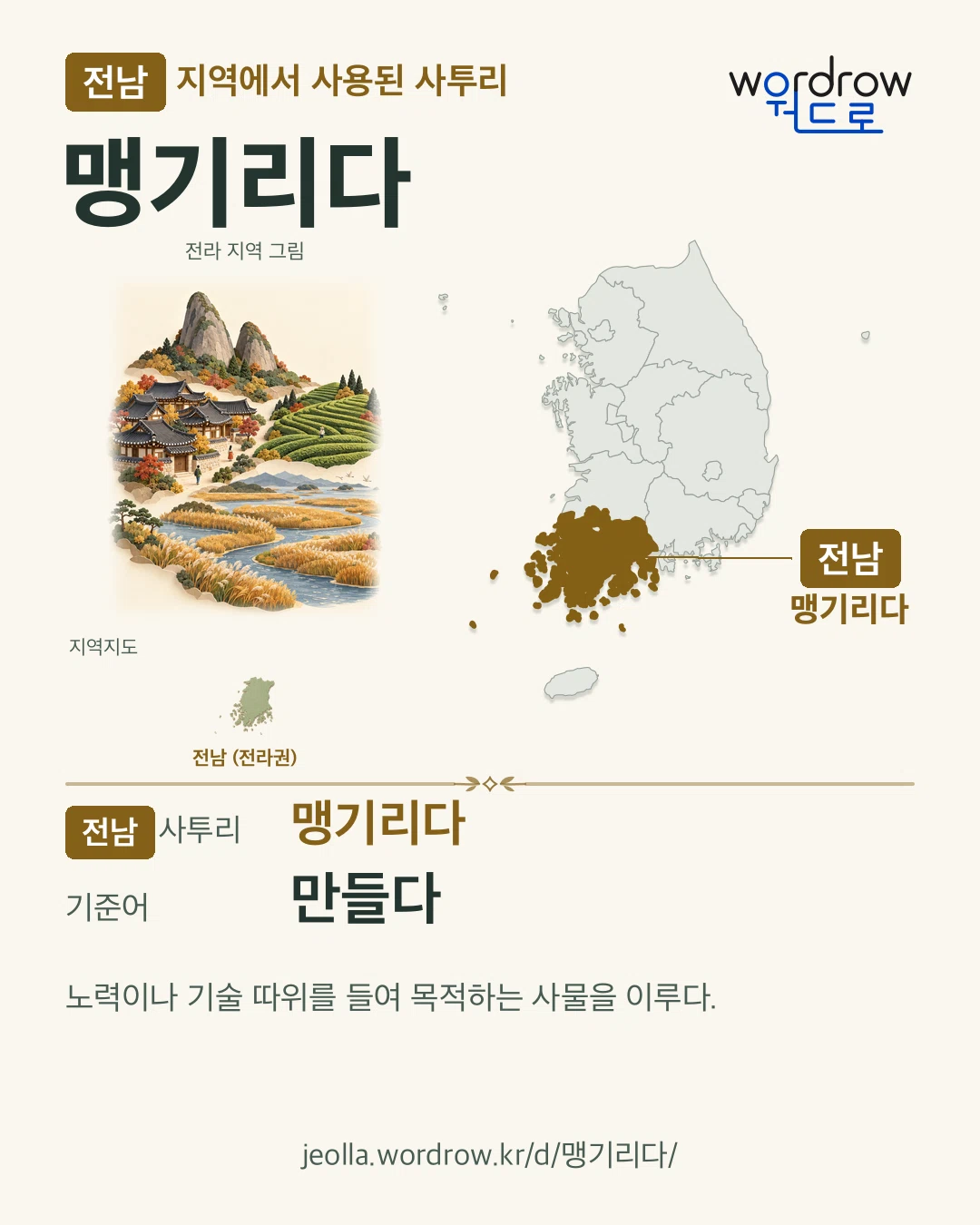 전남 지역에서 사용된 사투리 ‘맹기리다’. 기준어: 만들다. 기록 지역을 표시한 지역 그림과 지도 카드.