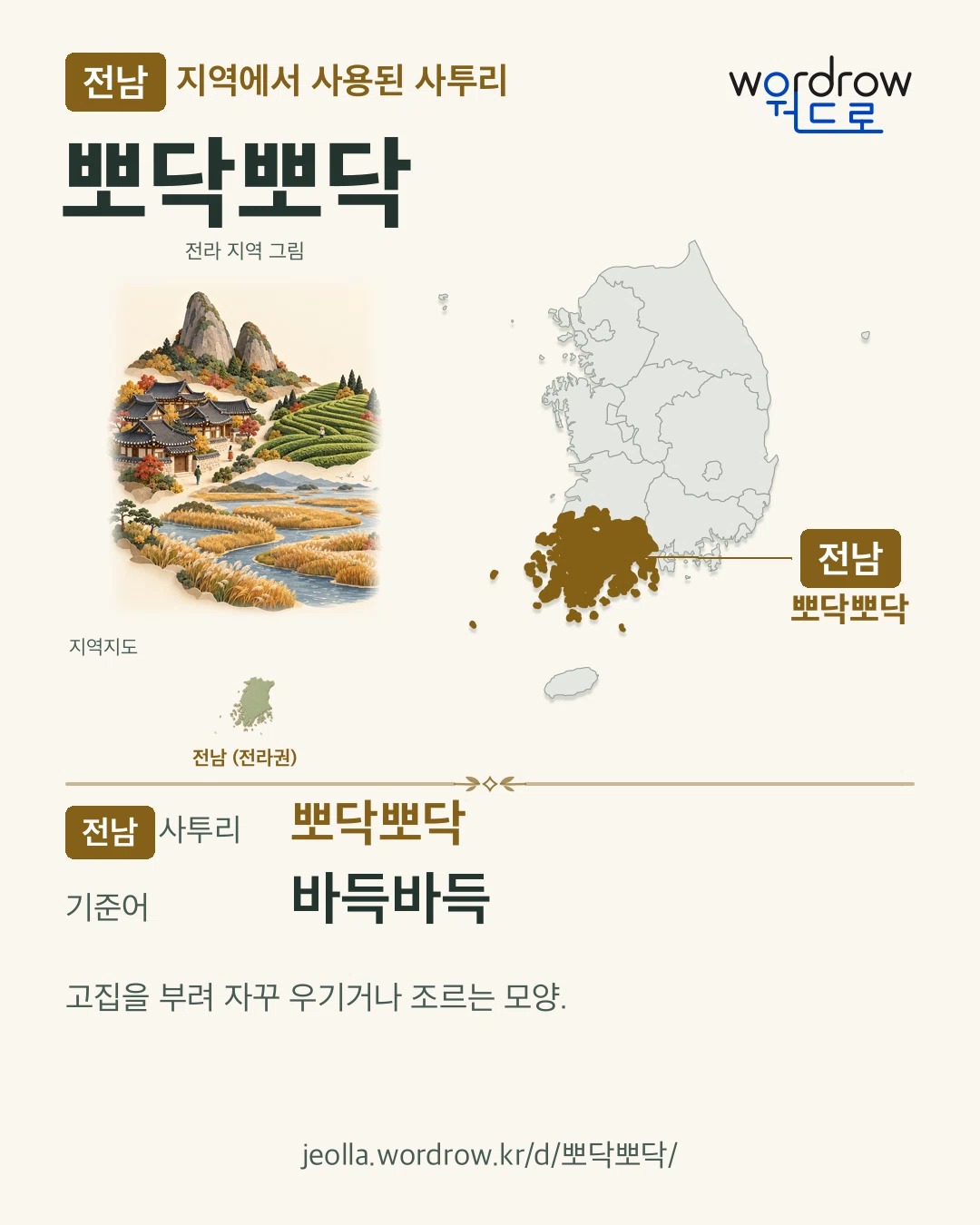 전남 지역에서 사용된 사투리 ‘뽀닥뽀닥’. 기준어: 바득바득. 기록 지역을 표시한 지역 그림과 지도 카드.