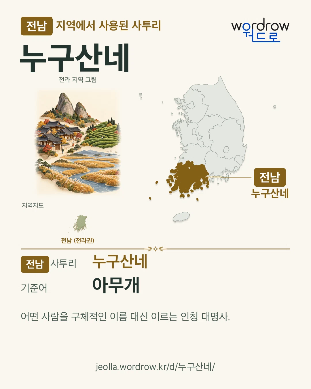 전남 지역에서 사용된 사투리 ‘누구산네’. 기준어: 아무개. 기록 지역을 표시한 지역 그림과 지도 카드.