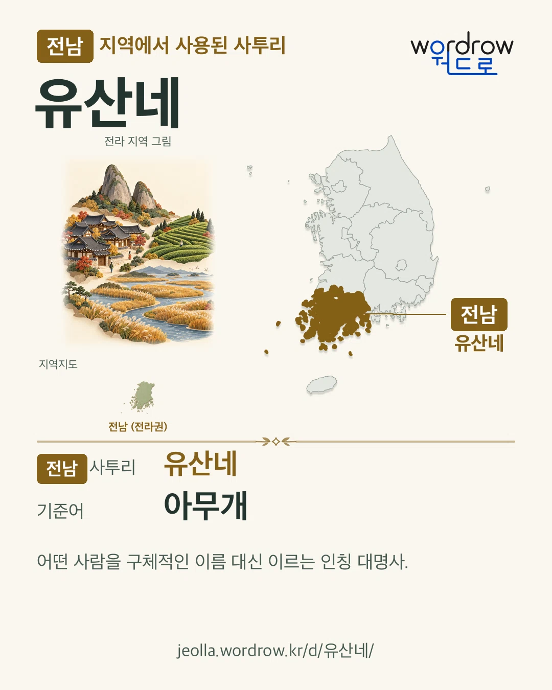 전남 지역에서 사용된 사투리 ‘유산네’. 기준어: 아무개. 기록 지역을 표시한 지역 그림과 지도 카드.
