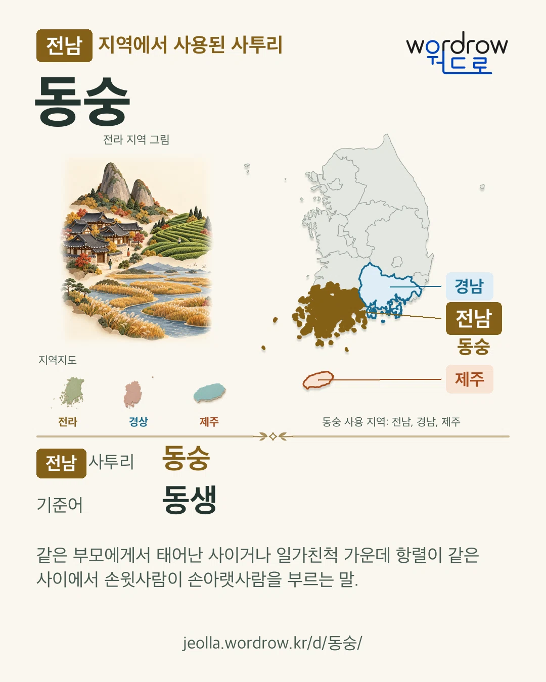 전남 지역에서 사용된 사투리 ‘동숭’. 기준어: 동생. 기록 지역을 표시한 지역 그림과 지도 카드.