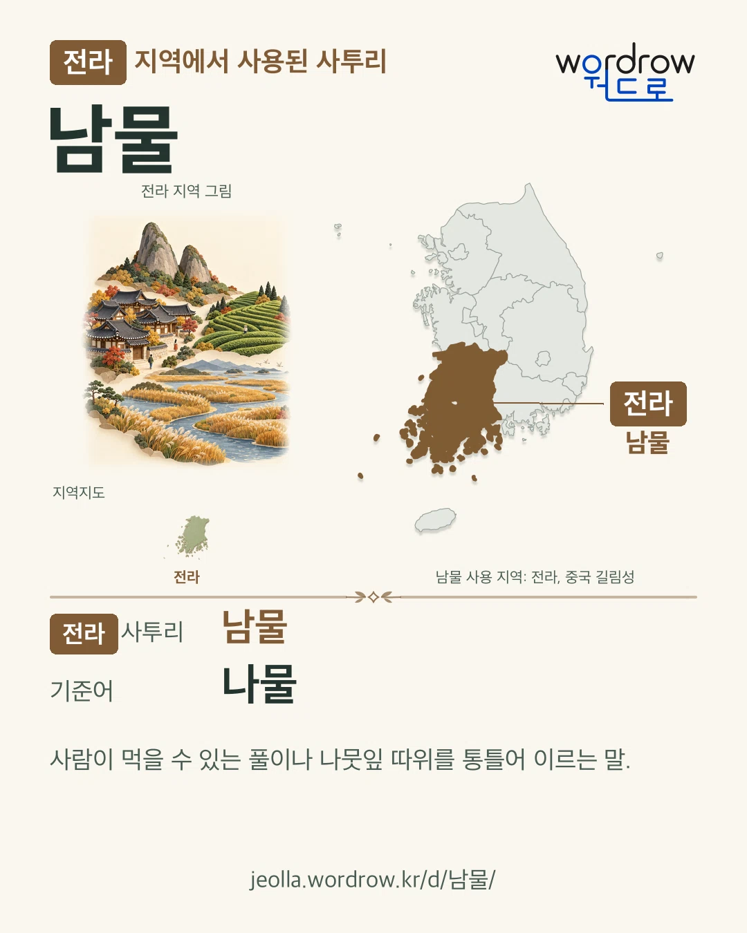 전라 지역에서 사용된 사투리 ‘남물’. 기준어: 나물. 기록 지역을 표시한 지역 그림과 지도 카드.