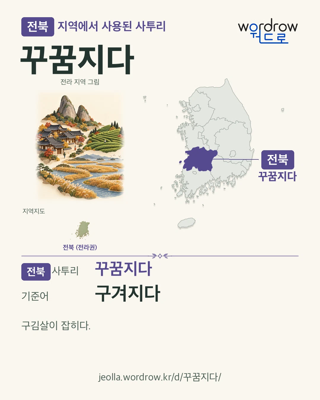 전북 지역에서 사용된 사투리 ‘꾸꿈지다’. 기준어: 구겨지다. 기록 지역을 표시한 지역 그림과 지도 카드.