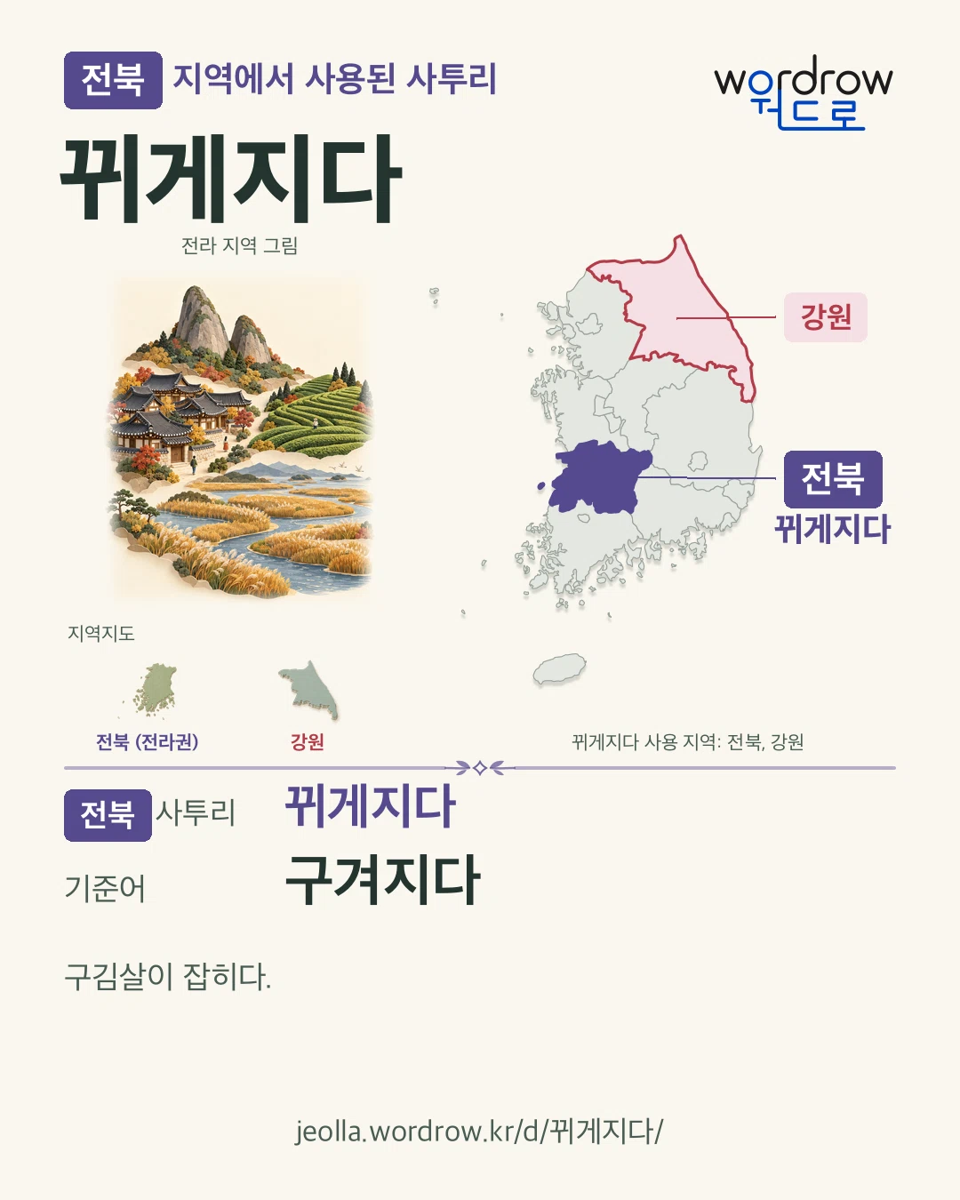 전북 지역에서 사용된 사투리 ‘뀌게지다’. 기준어: 구겨지다. 기록 지역을 표시한 지역 그림과 지도 카드.