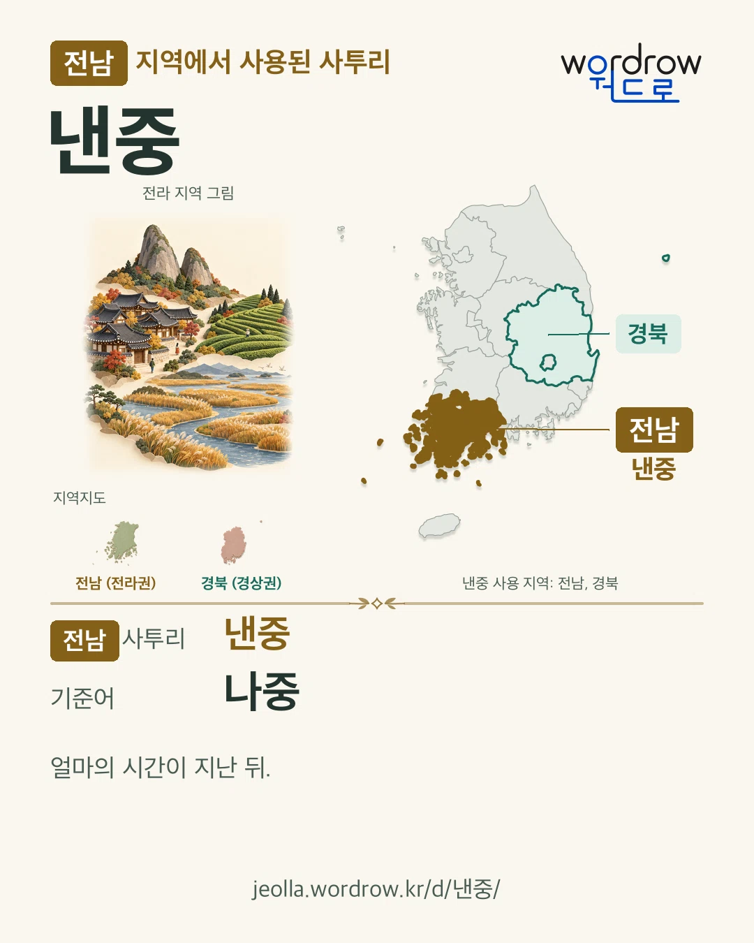 전남 지역에서 사용된 사투리 ‘낸중’. 기준어: 나중. 기록 지역을 표시한 지역 그림과 지도 카드.