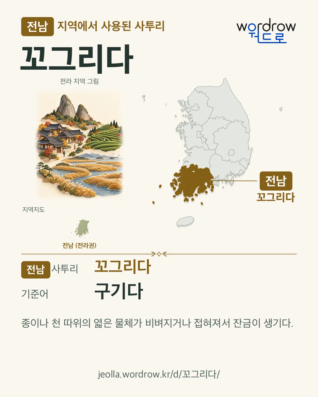 전남 지역에서 사용된 사투리 ‘꼬그리다’. 기준어: 구기다. 기록 지역을 표시한 지역 그림과 지도 카드.