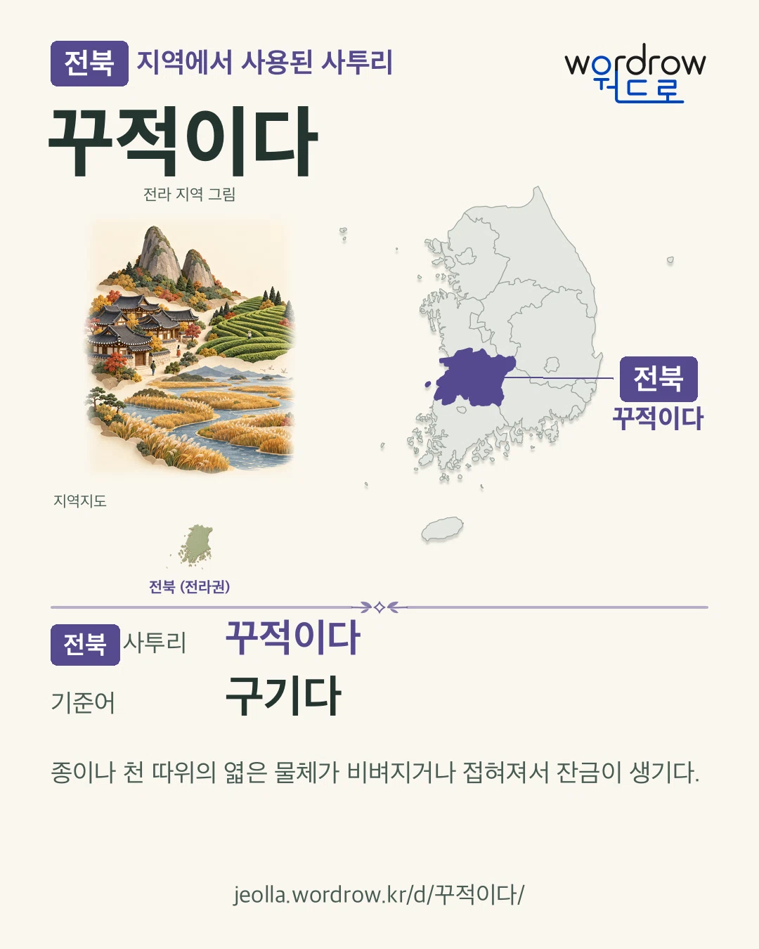 전북 지역에서 사용된 사투리 ‘꾸적이다’. 기준어: 구기다. 기록 지역을 표시한 지역 그림과 지도 카드.