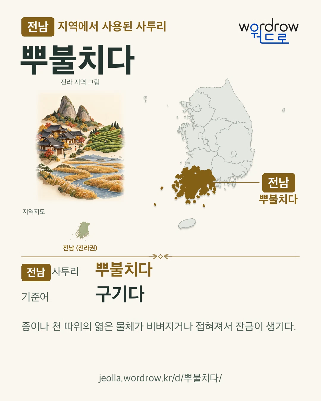 전남 지역에서 사용된 사투리 ‘뿌불치다’. 기준어: 구기다. 기록 지역을 표시한 지역 그림과 지도 카드.