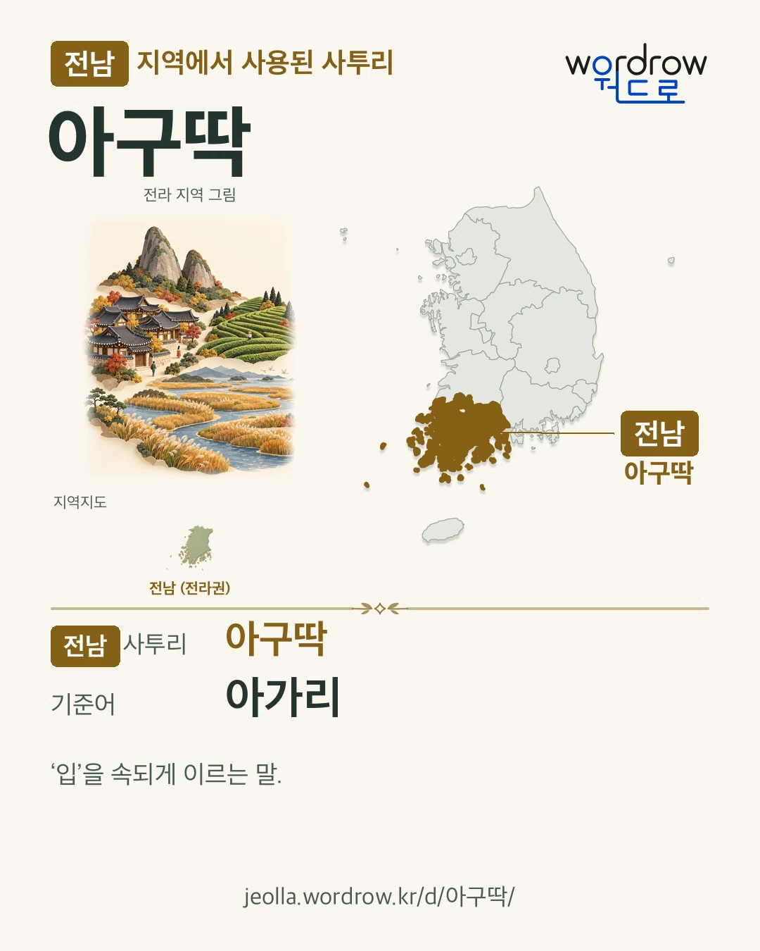 전남 지역에서 사용된 사투리 ‘아구딱’. 기준어: 아가리. 기록 지역을 표시한 지역 그림과 지도 카드.