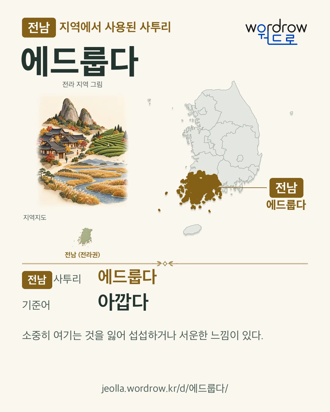 전남 지역에서 사용된 사투리 ‘에드룹다’. 기준어: 아깝다. 기록 지역을 표시한 지역 그림과 지도 카드.