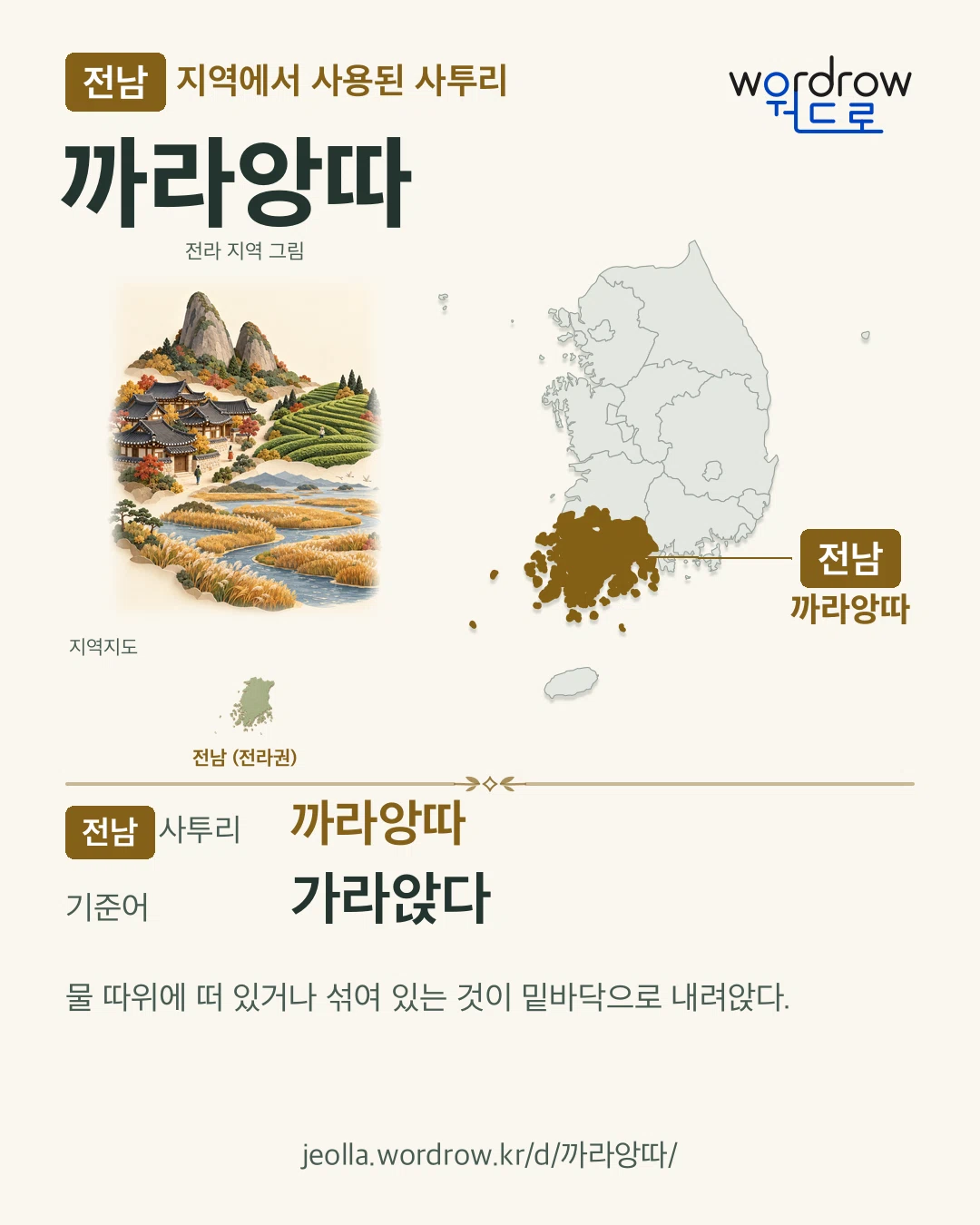 전남 지역에서 사용된 사투리 ‘까라앙따’. 기준어: 가라앉다. 기록 지역을 표시한 지역 그림과 지도 카드.